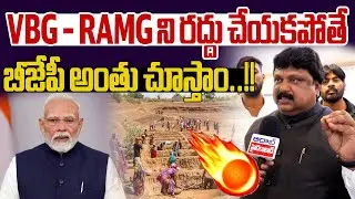 VBG - RAMGని రద్దు చేయకపోతే బీజేపీ అంతు చూస్తాం..!! | Congress Leader Shocking Comments On BJP Party