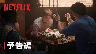 『ストレンジャー・シングス 未知の世界 5 ～