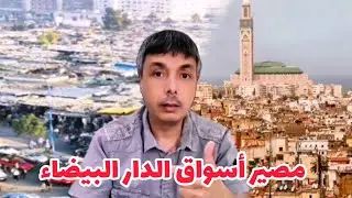 مصير الأسواق و التجمعات التجارية بالدار البيضاء و خطة الافراغ و الترحيل