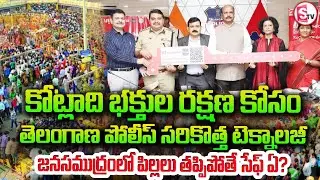 For Children in Medaram | Medaram | Telangana Police Introduce QNew Tracking System | SumanTV Janaki