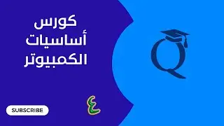 4 - كورس تأسيس الكمبيوتر - لقطة الشاشة screen snipping