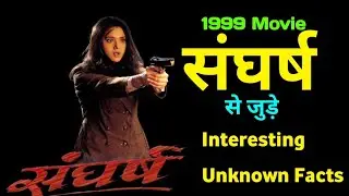 1999 sangharsh movie unknown facts! box office collection! akshay kumar! Preity Zinta
