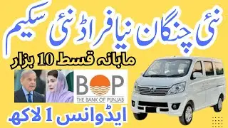 CHANGAN KARVAAN 1.2 UG FIRST INSTALLMENT PLAN BOP GOVT SCHEEM ON YOUTUBE @CarInfoyoutube