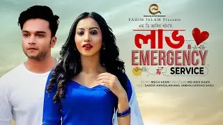 Love Emergency | লাভ ইমারজেন্সি | Short Film | Sabbir Arnab & Ariyana Zaman | Deadline Entertainment