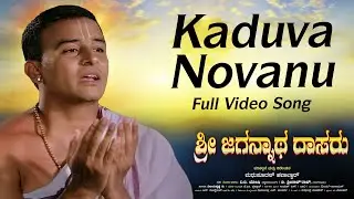 Kaduva Novvanu Video Song | Sri Jagannatha Dasaru | Sharath Joshi | Madhusudhan Havaldar
