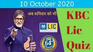 10  October KBC Lic Quiz Answer || KBC Quiz 10 October || Lic Quiz Answer || KBC Lic Quiz Answer