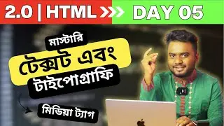 2.0 Day‑05 | HTML এর Text & Typography + Media ট্যাগে মাস্টারি 🔥