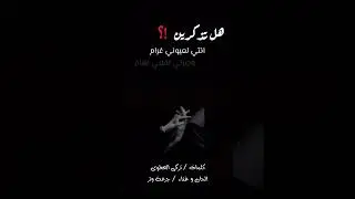هل تذكرين اول لقى .. كلمات / تركي العطوي ، غناء و الحان / جرعة وتر