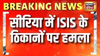 Britain और France ने Syria में ISIS के ठिकानों पर हवाई हमला किया | Breaking News | Air Strike | N18G