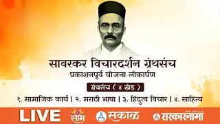 LIVE | सावरकर विचारदर्शनचा प्रकाशनपूर्व सोहळा | Savarkar Vichardarshan Pre-Launch Event | Saamtv