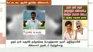 Viswasam vs Petta first day collections in Tamil nadu