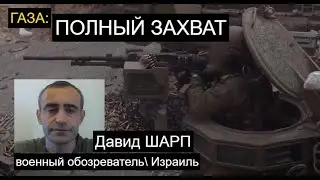 Шарп: Как Израиль оккупирует Газу - чем ответит ХАМАС. Подробности