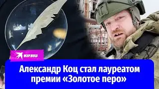 Александр Коц стал лауреатом премии &laquo;Золотое перо&raquo;