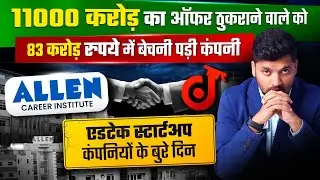 Edtech की Shocking 😳 ख़रीद बेच #edtech  #doubtnut #allen