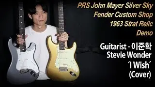 [MusicForce] PRS Silver Sky & Fender CS 63 Strat Demo - Stevie Wonder &lsquo;I Wish&rsquo; by Guitarist &lsquo;이준학&rsquo;