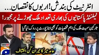 Internet shutdown! Billions in losses - Pakistan’s Mass Exodus - Hamid Mir's Surprising Revelation