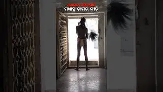 ମଧ୍ୟାହ୍ନ ଚାମର ନୀତି🙏#mahimadharma #mahimagadi #jorandagadi #shorts #viral