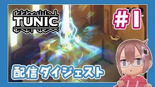 #01 あの鐘を鳴らすのはTUNIC