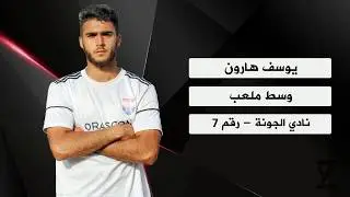 اللاعب يوسف هارون Youssef Haroun
