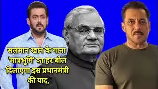 Salman Khan's song 'Maatrubhumi' will remind you of the Prime Minister