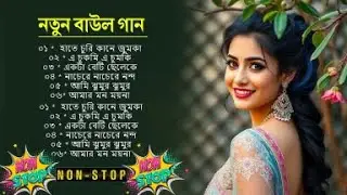 Baul Song Mp3~সেরা বাউল গান~Baul Mp3~Nonstop Hit Mp3~baul gaan ! Latest Folk Songs MP3~New Folk Song