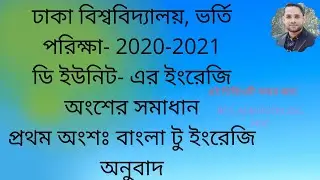 DU admission test 2021/DU D Unit Question Solution 2020-21- Dhaka University GHA Unit Written Answer