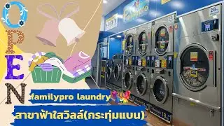 Familypro wash&dry สาขา ฟ้าใสวิลล์(กระทุ่มแบน)