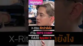X-Rite ดีกว่า Spyder X ยังไง? #ripscomp