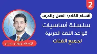 أساسيات قواعد  اللغة العربية لجميع الفئات | الدرس الثاني 2 | أقسام الكلام الفعل والحرف