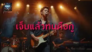 SONIC ROOM - เจ็บแล้วทนคือกู  [ Official Music ]