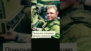 #геройроссии #геройнашеговремени #россия #сво #вечнаяпамять #military #shortvideo #победазанами