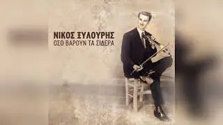Νίκος Ξυλούρης - Μην περιμένεις τον καιρό | Official Audio Release