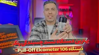 ویدیو معرفی پول آف تست چسبندگی رنگ الکومتر PullOff Elcometer 106