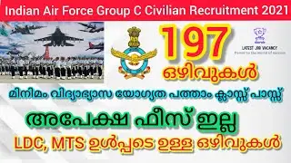 Indian Air Force Group C CIVILIAN Recruitment 2021 നോട്ടിഫിക്കേഷൻ എത്തി,197 ഒഴിവുകൾ,അപേക്ഷ ഫീസ് ഇല്ല
