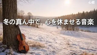 冬の真ん中で、心を休ませる音楽