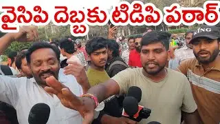వైసిపి దెబ్బకు టిడిపి పరార్ |YCP Fans Vs TDP, Janasena Fans |YCP Fans Vs TDP Fana Debate | Jagan