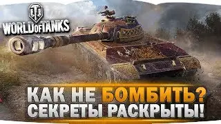 Как Не Бомбить?Секреты Открыты в WOT 2K / World of Tanks / Стрим Wot / Ворлд оф Танкс
