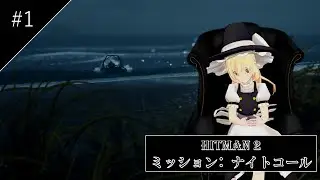 ナイトコール #1  [HITMAN] [ゆっくり実況]