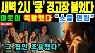 [해외감동사연] 새벽 2시 ‘쿵’… 경고장 붙었는데 한 집만 조용했다