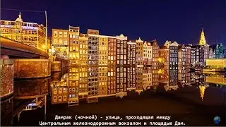 Амстердам - столица Нидерландов