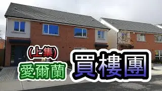 【愛爾蘭買樓團 (上集)】