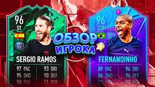 SERGIO RAMOS 96 #shapeshifters & FERNANDINHO 96 #endera | ОБЗОР ИГРОКОВ #fifa22 #ultimateteam #sbc