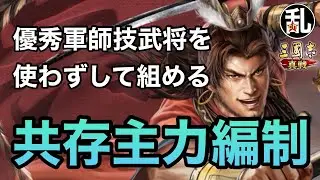 【三国志 真戦】優秀軍師技武将を使わずに組める共存主力編制【三國志】【三国志战略版】1478