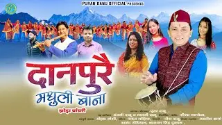 DANPURE MADHULI BAAN || JHODA CHACHERI || PURAN DANU  PRESENT'S