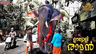 ഊട്ടോളി രാമനും ഇക്കയും സഞ്ജുവും പാവറട്ടി ചന്ദ്രത്തി നേർച്ചക്ക് 