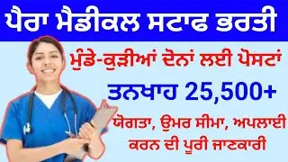 Paramedical Staff Vacancy 2025 | RRB Recruitment 2025 | Punjab Best Government Jobs 2025