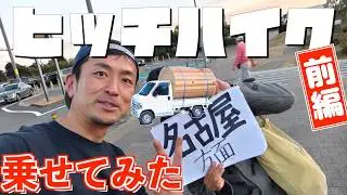 ETC壊れてヒッチハイクを乗せた波乱万丈の【厄年】三重県旅