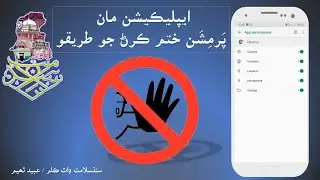 How to disable application's permissions | Sindhi Tutorial | Android