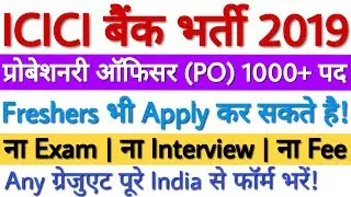 ICICI Bank PO Recruitment 2019 For 1000+ Probationary Officer | No Exam | No Interview | No Fee
