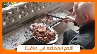 أقدم المطاعم في صافيتا بريف طرطوس